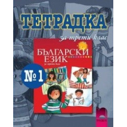 Тетрадка № 1 по български език за 3. клас