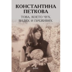 Това, което чух, видях и преживях