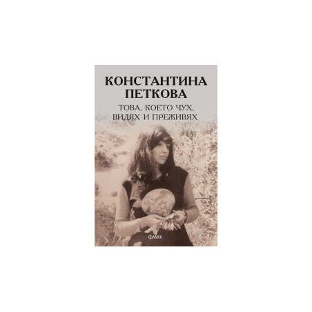 Това, което чух, видях и преживях