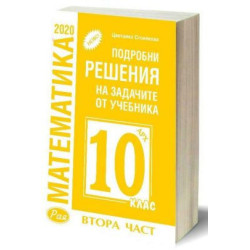 Подробни решения на задачите от учебника по математика на Архимед за 10. клас