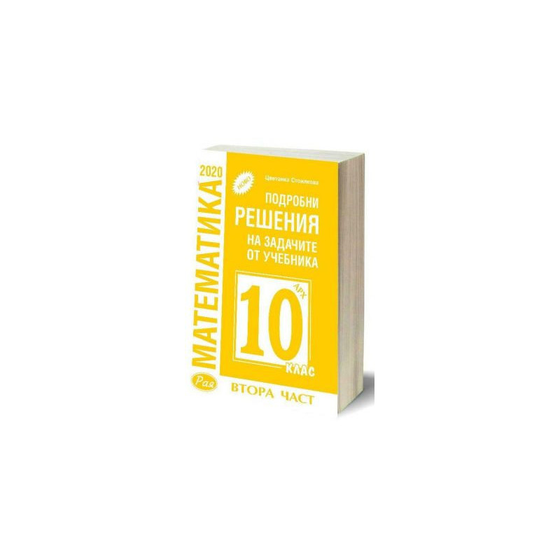 Подробни решения на задачите от учебника по математика на Архимед за 10. клас