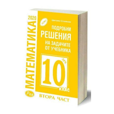 Подробни решения на задачите от учебника по математика на Архимед за 10. клас