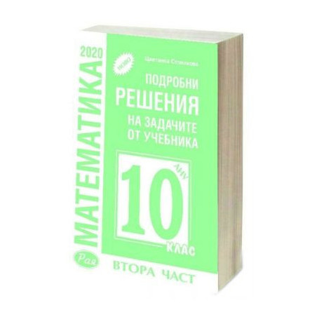 Подробни решения на задачите от учебника по математика за 10. клас на Анубис - Втора част