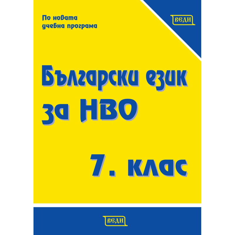 Сборник по български език за национално външно оценяване за 7. клас По учебната програма за 2022/2023 г.