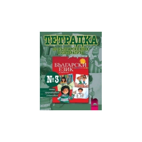 Тетрадка № 3 по български език и литература за 3. клас - пиша, преразказвам, съчинявам