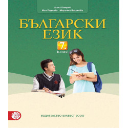 Български език за 7. клас.
