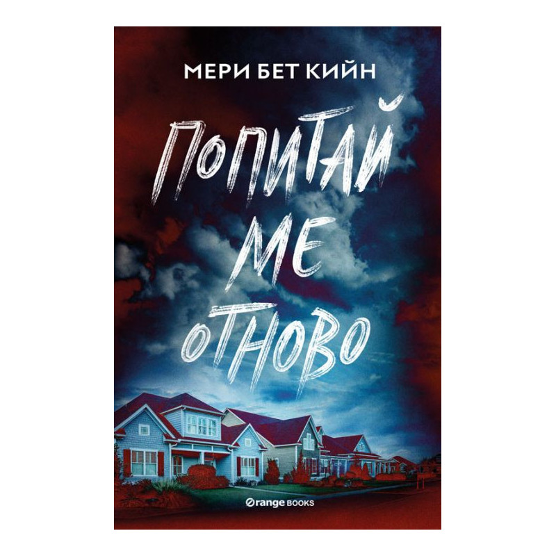 Попитай ме отново