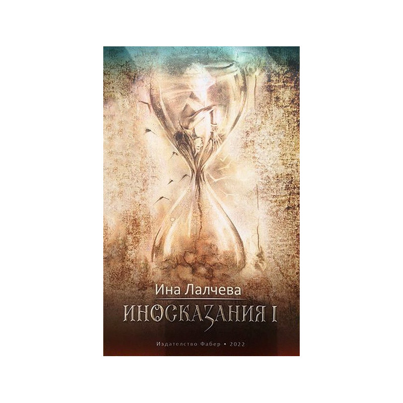 Иносказания I