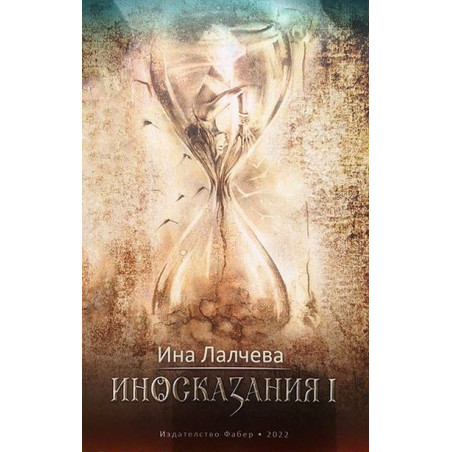 Иносказания I