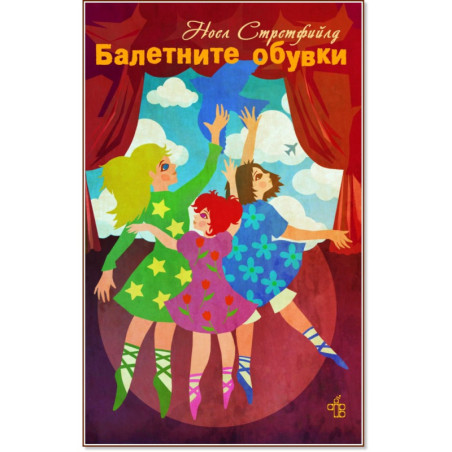 Балетните обувки