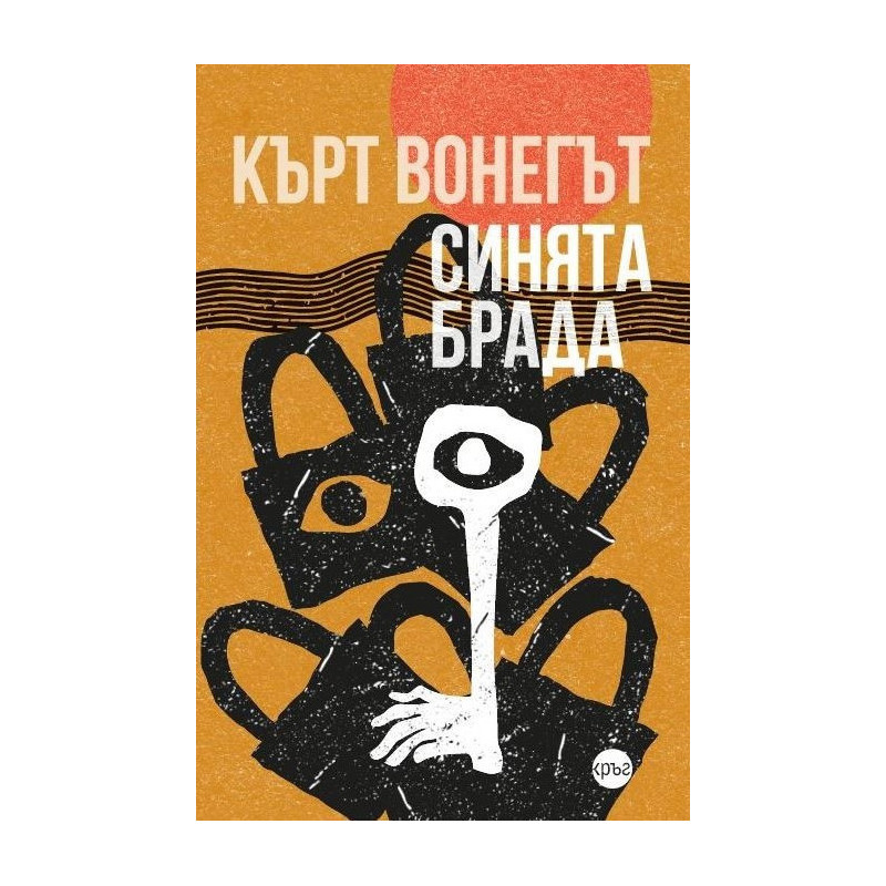 Синята брада