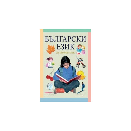 Български език за 3. клас