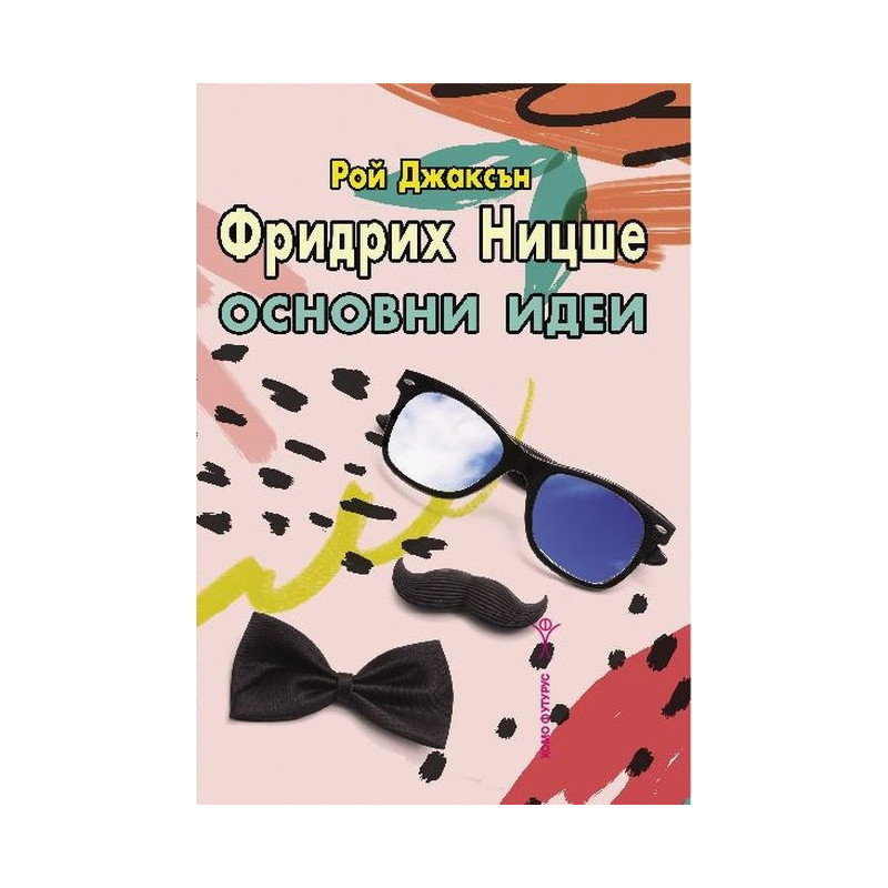 Фридрих Ницше. Основни идеи