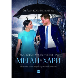 Вълнуващата история на Меган и Хари