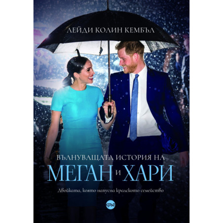 Вълнуващата история на Меган и Хари