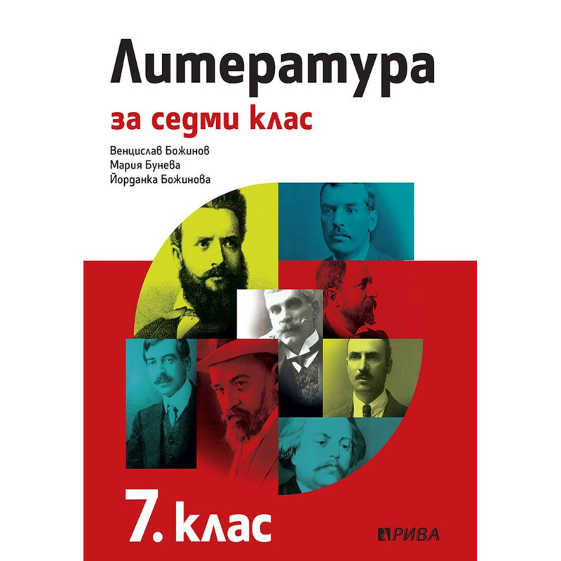 Литература за 7. клас.