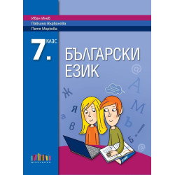 Български език за 7. клас.