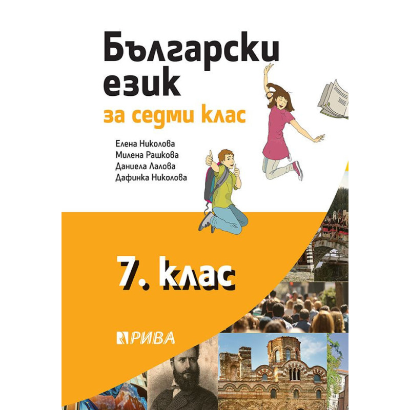 Български език за 7. клас.