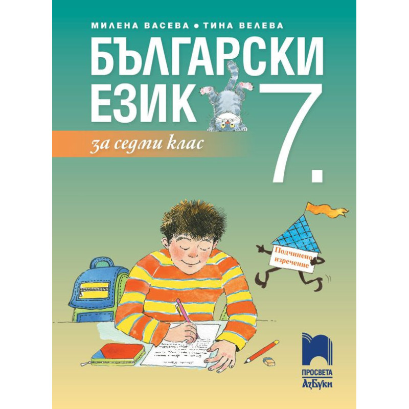 Български език за 7. клас.