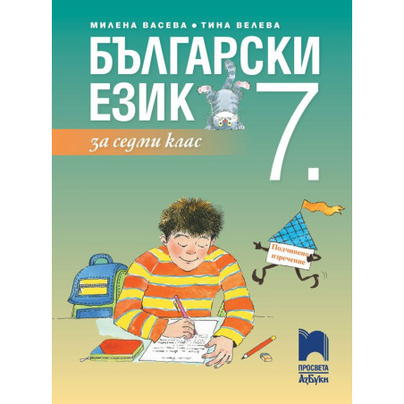 Български език за 7. клас.