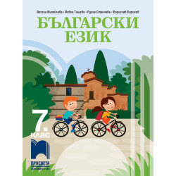 Български език за 7. клас.