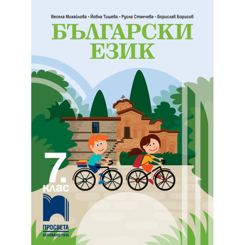 Български език за 7. клас.