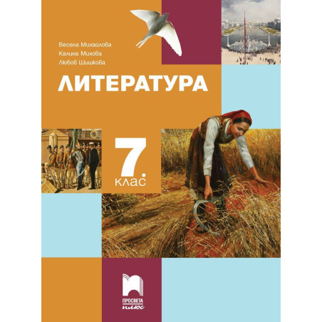 Литература за 7. клас.