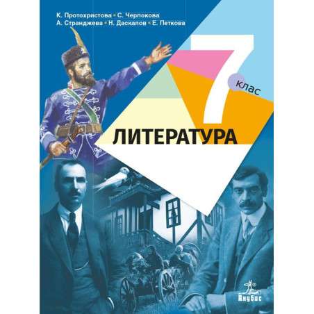 Литература за 7. клас. Учебна програма 2022/2023