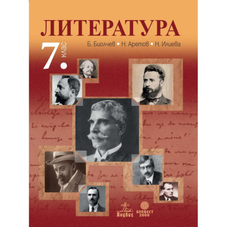Литература за 7. клас. Учебна програма 2022/2023