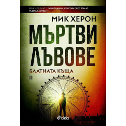 Мъртви лъвове
