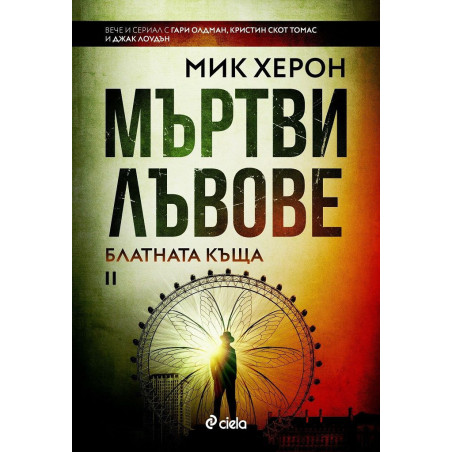 Мъртви лъвове