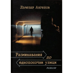 Разминавания по еднопосочни улици