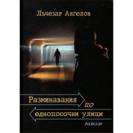 Разминавания по еднопосочни улици