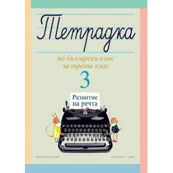 Тетрадка № 3 по български език за 3. клас. Развитие на речта