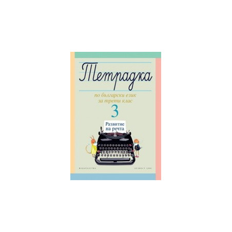 Тетрадка № 3 по български език за 3. клас. Развитие на речта
