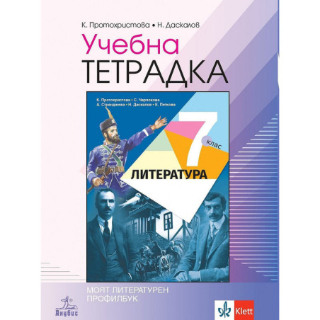 Учебна тетрадка по литература за 7. клас. Учебна програма 2022/2023
