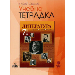 Учебна тетрадка по литература за 7. клас. Учебна програма 2022/2023