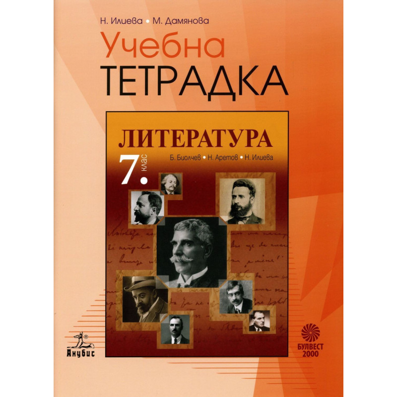 Учебна тетрадка по литература за 7. клас. Учебна програма 2022/2023