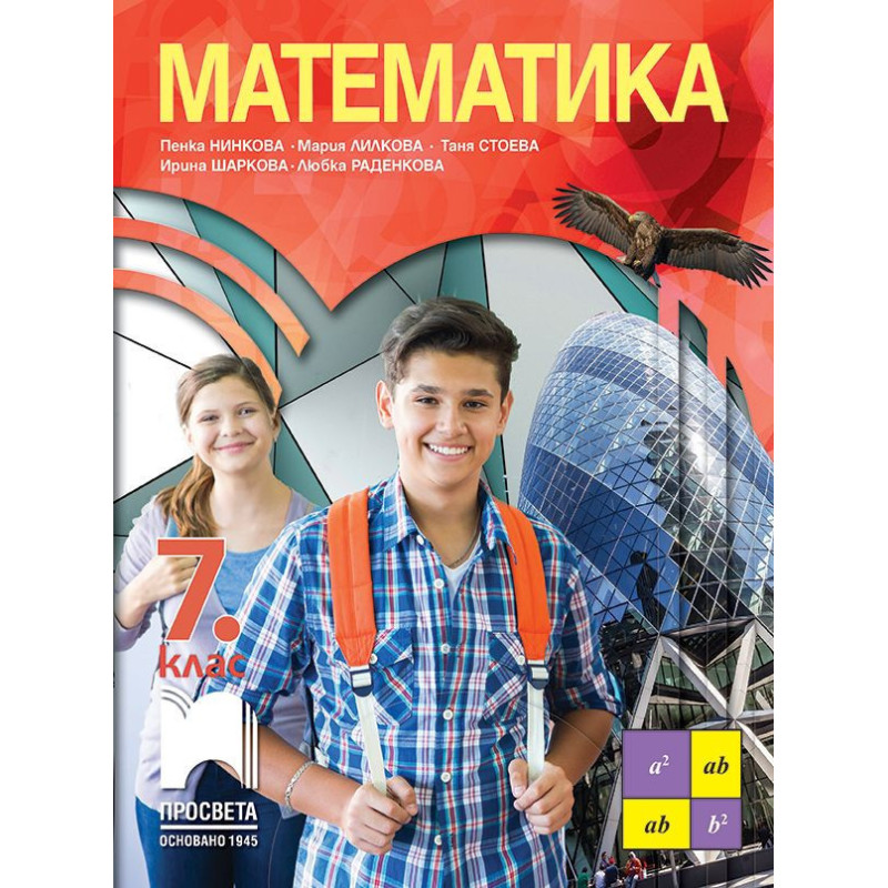 Математика за 7. клас. Учебна програма 2023/2024