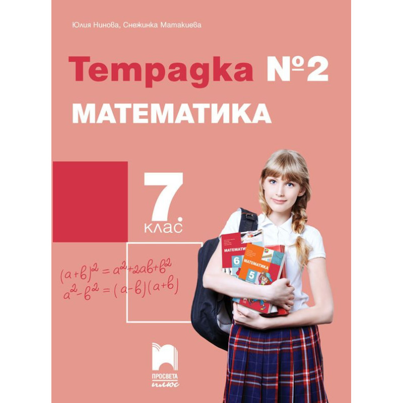 Тетрадка № 2 по математика за 7. клас. Учебна програма 2023/2024
