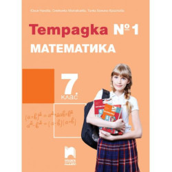 Тетрадка № 1 по математика за 7. клас. Учебна програма 2023/2024