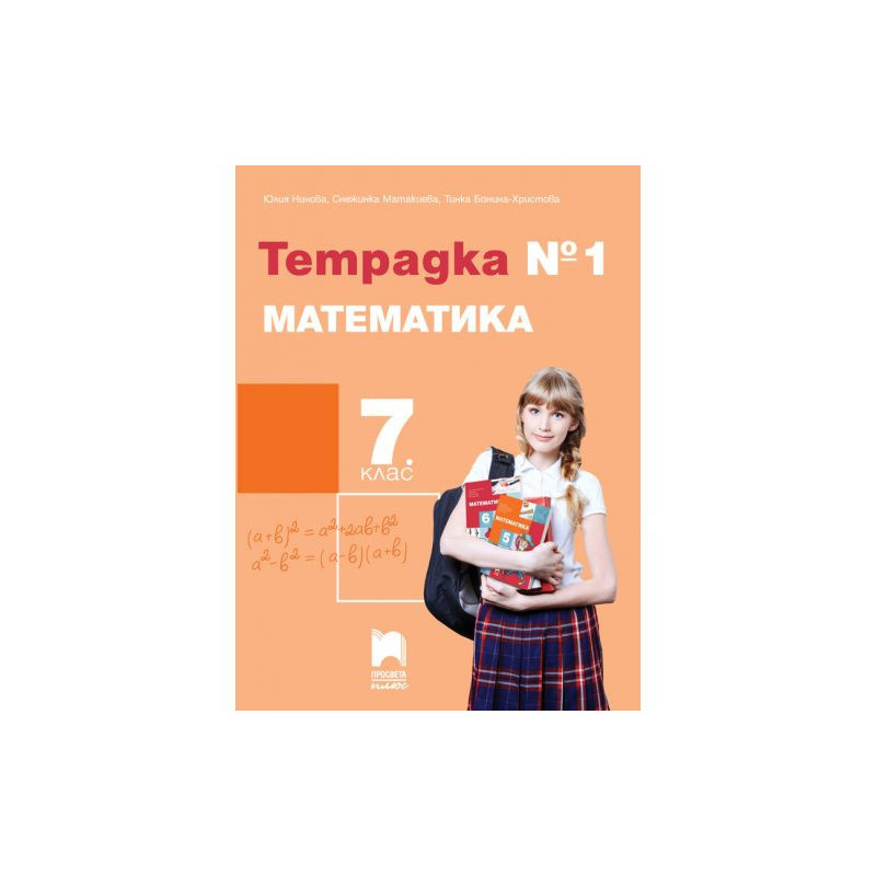 Тетрадка № 1 по математика за 7. клас. Учебна програма 2023/2024
