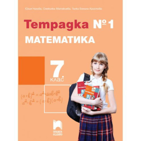 Тетрадка № 1 по математика за 7. клас. Учебна програма 2023/2024
