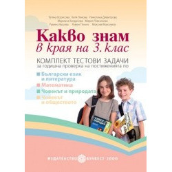 Какво знам в края на 3. клас. Комплект тестови задачи за годишна проверка 