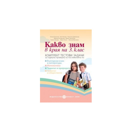 Какво знам в края на 3. клас. Комплект тестови задачи за годишна проверка 