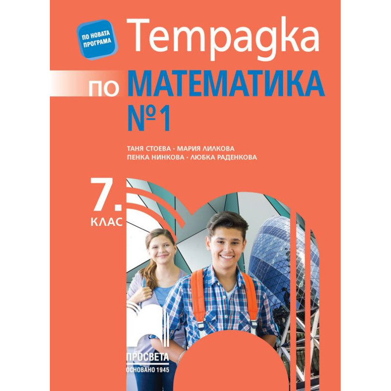 Тетрадка № 1 по математика за 7. клас. Учебна програма 2023/2024