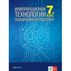 Информационни технологии за 7. клас. Учебна програма 2022/2023