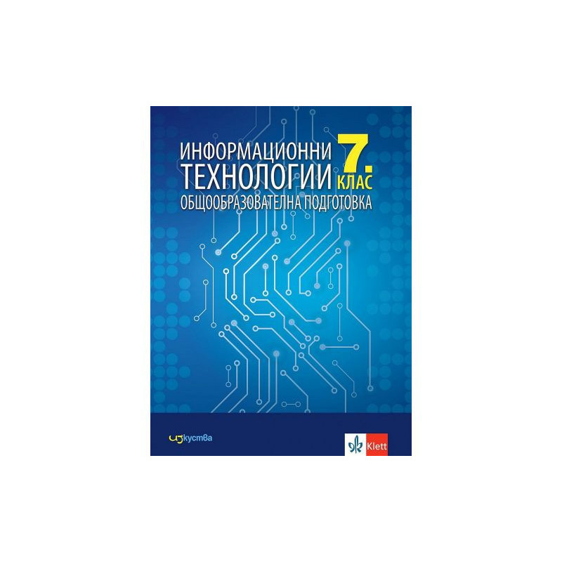 Информационни технологии за 7. клас. Учебна програма 2022/2023