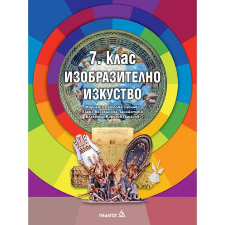 Изобразително изкуство за 7. клас.
