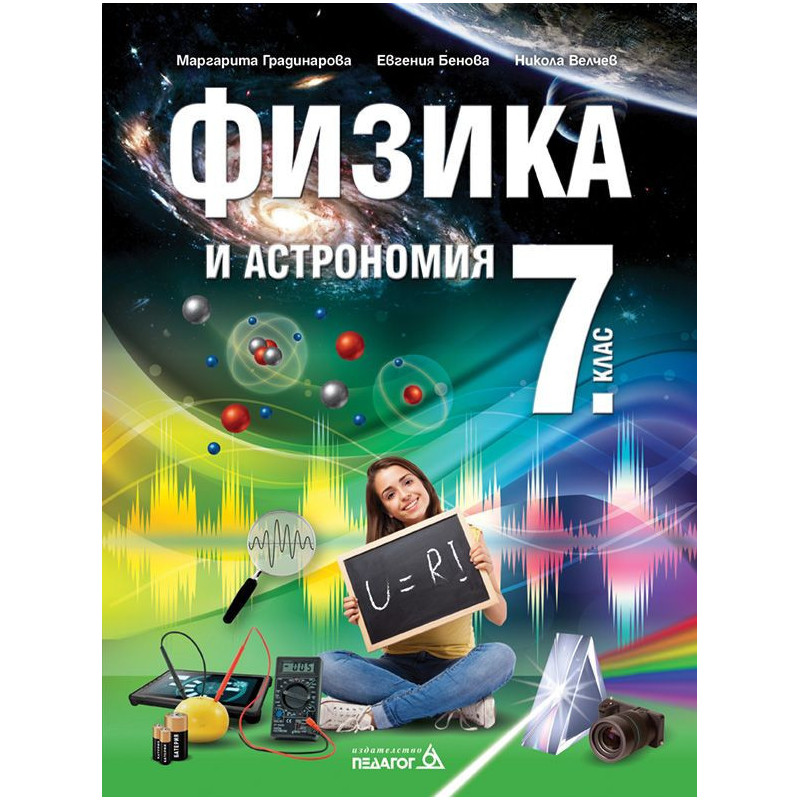 Физика и астрономия за 7. клас. Учебна програма 2022/2023